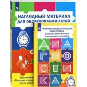 Психолого - педагогическая диагностика развития детей раннего и дошкольного возраста. Приложение. Наглядный материал для обследования детей. Стребелева Е.А.