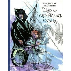 Давно закончилась осада... Севастопольская фантазия. Крапивин В.П. XKN1312137