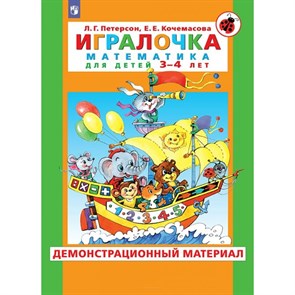 Игралочка. Математика для детей 3 - 4 лет. Демонстрационный материал. Петерсон Л.Г. XKN1741510