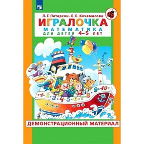 Игралочка. Математика для детей 4 - 5 лет. Демонстрационный материал. Петерсон Л.Г. XKN1796239