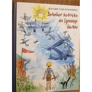 Золотое колечко на границе тьмы. Крапивин В.П. XKN1358802