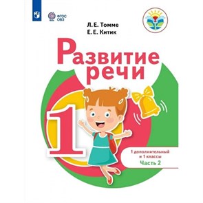 Развитие речи. 1 дополнительный класс и 1 класс. Учебное пособие. Часть 2. Томме Л.Е. Просвещение XKN1714701