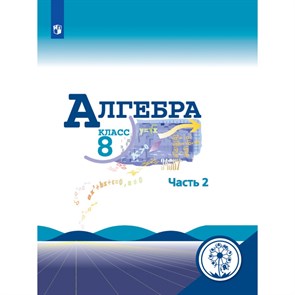 Алгебра. 8 класс. Учебное пособие. Коррекционная школа 4 вид. Часть 2. Макарычев Ю.Н. Просвещение XKN1643603