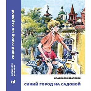 Синий город на Садовой. Крапивин В.П. XKN1134552