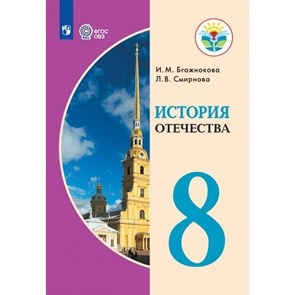 История Отечества. 8 класс. Учебник. Коррекционная школа. 2023. Бгажнокова И.М. Просвещение XKN1829614