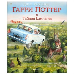 2/Гарри Поттер и Тайная комната. С цветными иллюстрациями. Дж.К.Роулинг XKN1274753