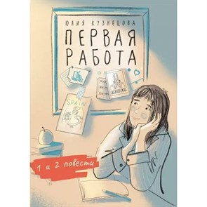 Первая работа. Уроки испанского. Путешествие. Ю. Кузнецова XKN1880047