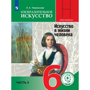 Изобразительное искусство. Искусство в жизни человека. 6 класс. Учебное пособие. Коррекционная школа 4 вида. Часть 3. Неменская Л.А. Просвещение XKN1672764