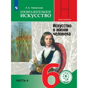 Изобразительное искусство. Искусство в жизни человека. 6 класс. Учебное пособие. Коррекционная школа 4 вида. Часть 4. Неменская Л.А. Просвещение XKN1672765