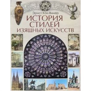 История стилей изящных искусств. Э.Кон-Винер