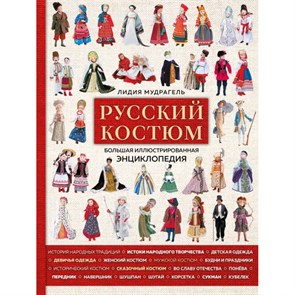 Русский костюм. Большая иллюстрированная энциклопедия. Л.Мудрагель