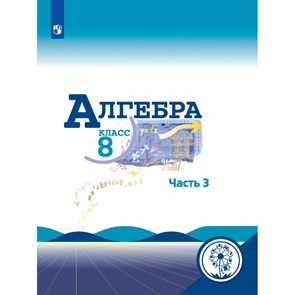 Алгебра. 8 класс. Учебное пособие. Коррекционная школа 4 вид. Часть 3. Макарычев Ю.Н. Просвещение XKN1643604