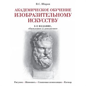 Академическое обучение изобразительному искусству. Шаров В.С.