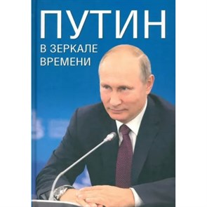 Путин в зеркале времени. Вехи биографии и хроника эпохи. Коллектив XKN1884213