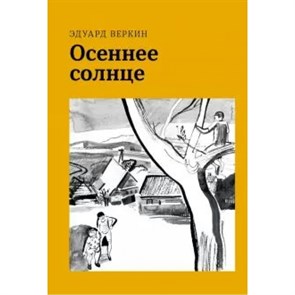 Осеннее солнце. Веркин Э.Н. XKN1681876