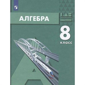 Алгебра. 8 класс. Учебник. 2022. Мордкович А.Г. Просвещение XKN1793940