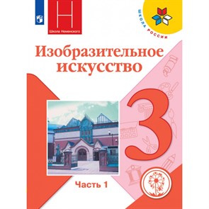 Изобразительное искусство. 3 класс. Учебное пособие. коррекционная школа 4 вид. Часть 1. Горяева Н.А. Просвещение XKN1645086