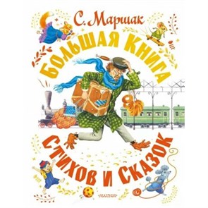 Большая книга стихов и сказок. Маршак С.Я.