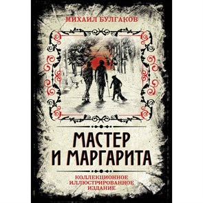 Мастер и Маргарита. Коллекционное иллюстрированное издание. Булгаков М.А. XKN1327166