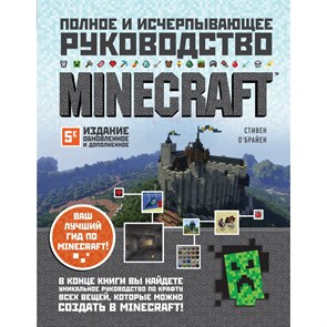 Minecraft. Полное и исчерпывающее руководство. С.О'Брайен