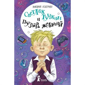 Светлик Тучкин и Пузырь желаний. В. Ледерман XKN1565983