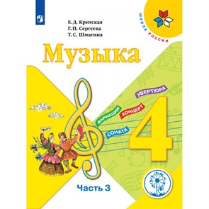 Музыка. 4 класс. Учебное пособие. Коррекционная школа 4 вида. Часть 3. Критская Е.Д. Просвещение XKN1667798