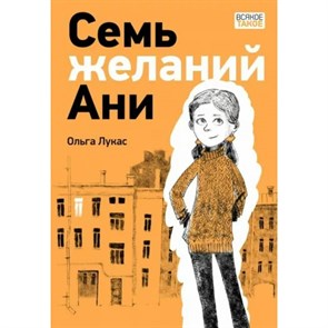 Семь желаний Ани. О. Лукас XKN1838209