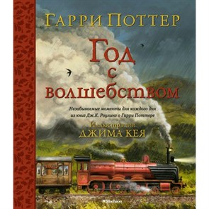 Гарри Поттер. Год с волшебством. С цветными иллюстрациями. Дж.К. Роулинг XKN1787838