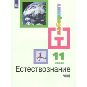 Естествознание. 11 класс. Учебник. Базовый уровень. 2022. Алексашина И.Ю. Просвещение XKN1734416