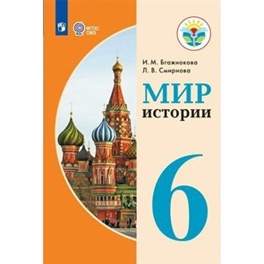 Мир истории. 6 класс. Учебник. Коррекционная школа. 2023. Бгажнокова И.М. Просвещение XKN1794917