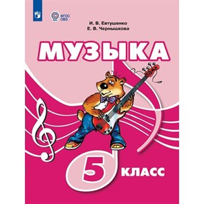 Музыка. 5 класс. Учебник. Коррекционная школа. 2023. Евтушенко И.В. Просвещение XKN1834185