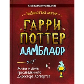 Гарри Поттер. Дамблдор. Жизнь и ложь прославленного директора Хогвартса. XKN1766045