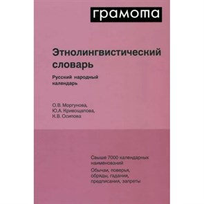 Грамота. Этнолингвистический словарь. Русский народный календарь. Моргунова О.В. XKN1818689