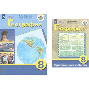 География. 8 класс. Учебник. Коррекционная школа. Приложение. 2023. Лифанова Т.М. Просвещение XKN1840262