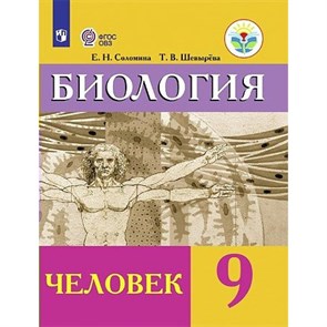 Биология. Человек. 9 класс. Учебник. Коррекционная школа. 2023. Соломина Е.Н. Просвещение XKN1840819