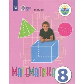 Математика. 8 класс. Учебник. Коррекционная школа. 2023. Эк В.В. Просвещение XKN1791144