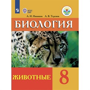 Биология. Животные. 8 класс. Учебник. Коррекционная школа. 2023. Никишов А.И Просвещение XKN1829617