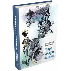 Сказки о парусах и крыльях. Крапивин В.П. XKN1358801