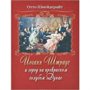 Иоганн Штраус и город на прекрасном голубом Дунае. О.Шнейдерайт XKN1022197