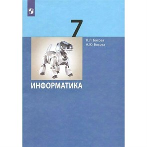 Информатика. 7 класс. Учебник. Базовый уровень. 2023. Босова Л.Л Просвещение