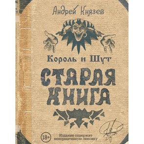 Король и Шут.Старая книга. Князев А.С. XKN1393305