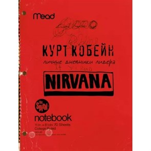 Личные дневники лидера Nirvana. К.Кобейн XKN1878661