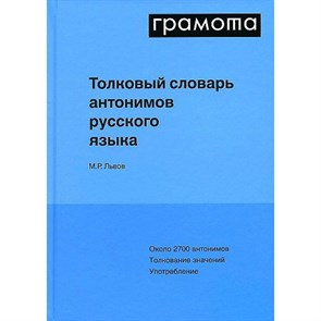 Грамота. Толковый словарь антонимов русского языка. Львов М.Р. XKN1818687