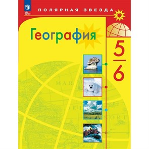 География. 5 - 6 классы. Учебник. 2024. Алексеев А.И. Просвещение XKN1881714