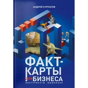 Факт - карты для бизнеса. Инструменты мышления. Курпатов А.В.