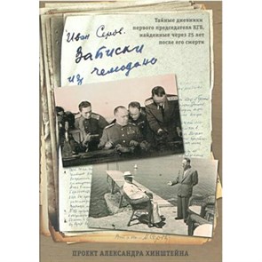 Записки из чемодана. Тайные дневники первого председателя КГБ, найденные через 25 лет после его смер. Серов И.А. XKN1630707