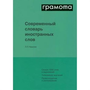 Грамота. Современный словарь иностранных слов. Крысин Л.П.