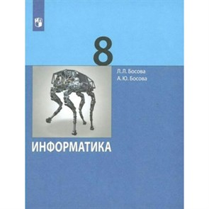 Информатика. 8 класс. Учебник. Базовый уровень. 2023. Босова Л.Л Просвещение