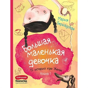 Большая маленькая девочка. 12 историй про Женю. Книга 1. М. Бершадская XKN1842838