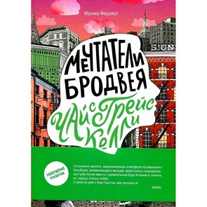 Мечтатели Бродвея. Том 3. Чай с Грейс Келли. М. Ферджух XKN1883917